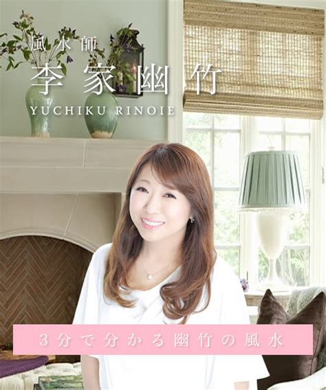 女性 風水|李家幽竹 OFFICIAL WEBSITE